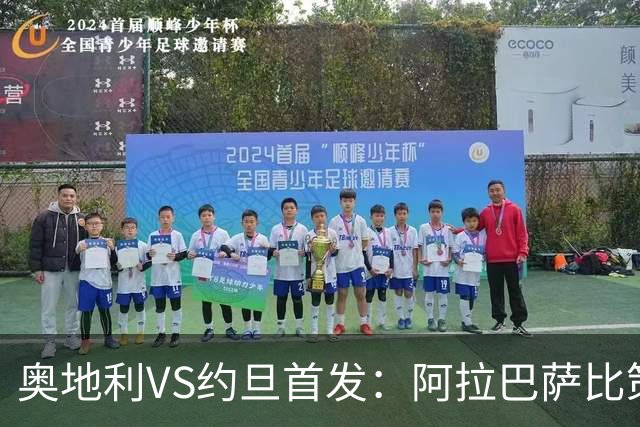 奥地利VS约旦首发：阿拉巴萨比策先发 阿瑙替补待命