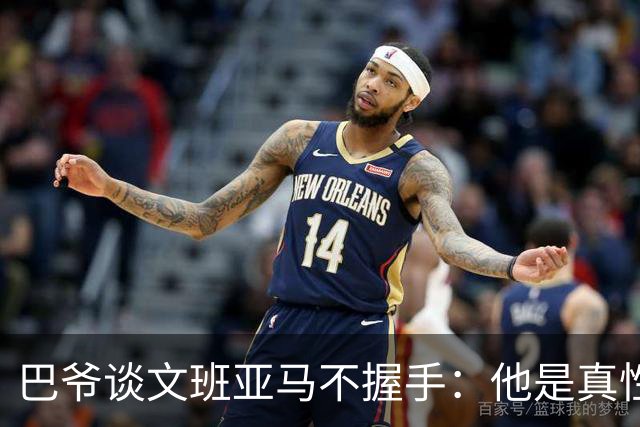 巴爷谈文班亚马不握手：他是真性情 根本不在乎美国的这些规矩
