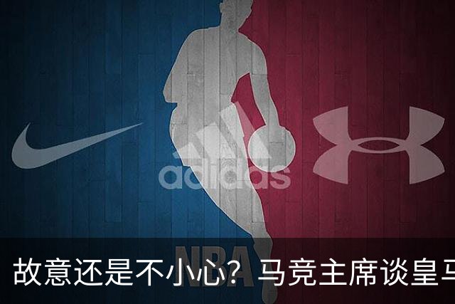 故意还是不小心？马竞主席谈皇马报价时，反复将小蜘蛛叫成洛佩斯