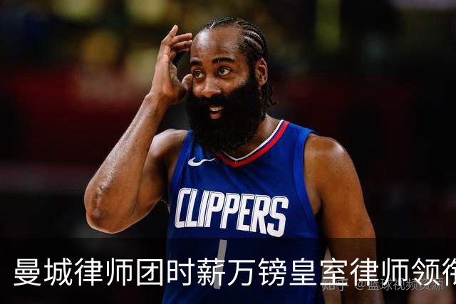 曼城律师团时薪万镑皇室律师领衔 据称是枪迷