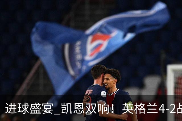 进球盛宴 凯恩双响！英格兰4-2战胜克罗地亚取开门红
