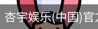杏宇娱乐